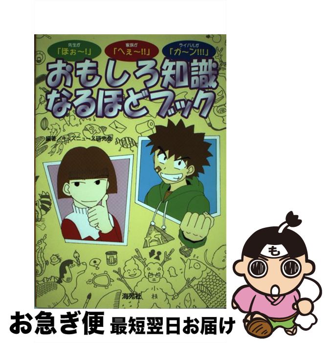 【中古】 おもしろ知識なるほどブック 先生が「ほぉ～！」家族が「へぇ～！！」ライバルが「 / キッズ..