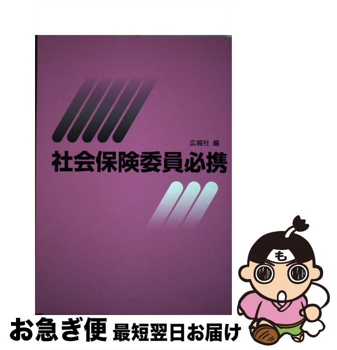 【中古】 社会保険委員必携 平成20年版 / 和田 惠美子 / 広報社 [単行本]【ネコポス発送】