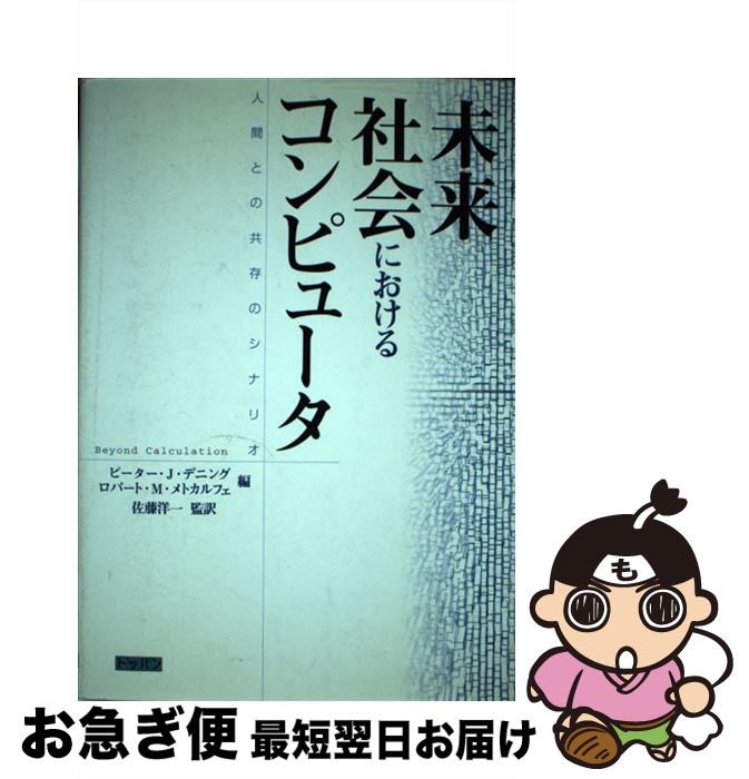 【中古】 未来社会におけるコンピュータ 人間との共存のシナリオ /トッパン/ピーター・J．デニング / ピーター J.デニング, ロバート M.メトカルフェ / トッパン [単行本]【ネコポス発送】
