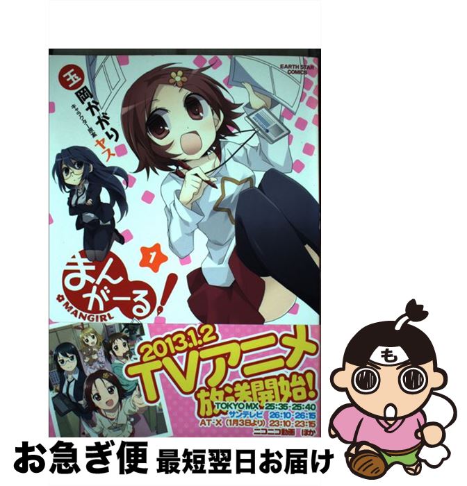 【中古】 まんがーる！ 1 / 玉岡かがり/キャラクターデザイン:ヤス / 泰文堂 [コミック]【ネコポス発送】