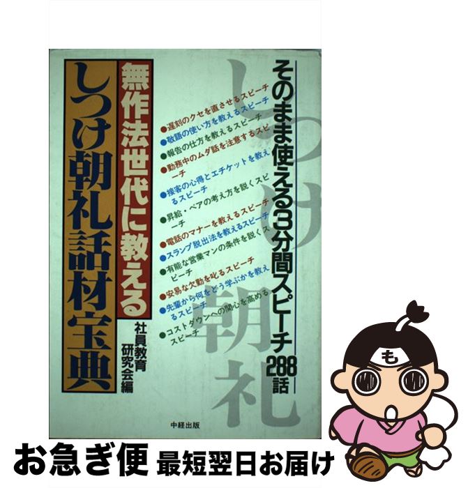  しつけ朝礼話材宝典 無作法世代に教える　そのまま使える3分間スピーチ2 / 社員教育研究会 / KADOKAWA(中経出版) 