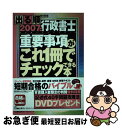 【中古】 出る順行政書士重要事項がこれ1冊でチェックできる本 総まとめ 2007年版 / 東京リーガルマインドLEC総合研究所行政 / 東京リーガルマインド [...
