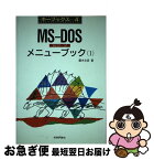 【中古】 MSーDOSメニューブック Ver．2．1～3．1 1 / 藤木 文彦 / 技術評論社 [単行本]【ネコポス発送】