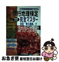 楽天もったいない本舗　お急ぎ便店【中古】 旅行地理検定 完全マスター 国内旅行地理編 ’98年度版 / 早稲田ビジネスサービス / 早稲田ビジネスサービス [単行本]【ネコポス発送】