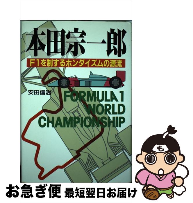 【中古】 本田宗一郎 F1を制するホンダイズムの源流 / 安田 信治 / ぱる出版 [単行本]【ネコポス発送】