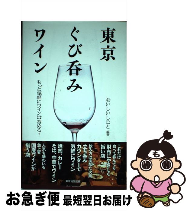 【中古】 東京ぐび呑みワイン もっと気軽にワインは呑める！ / おいしいしごと / マイナビ（東京地図出版） [単行本]【ネコポス発送】