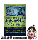 【中古】 1000円からはじめる！ お金の増やし方 / 大江 英樹 / 宝島社 単行本 【ネコポス発送】