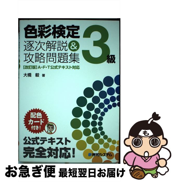 【中古】 色彩検定3級逐次解説＆攻略問題集 / 大橋 毅 / 秀和システム [単行本]【ネコポス発送】