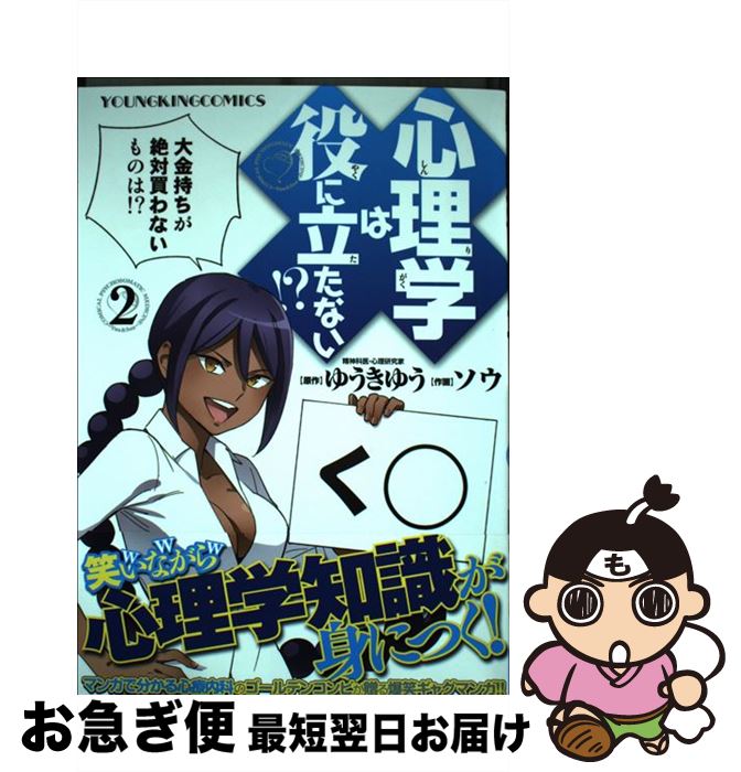 著者：ゆうき ゆう, ソウ出版社：少年画報社サイズ：コミックISBN-10：4785962291ISBN-13：9784785962296■こちらの商品もオススメです ● 日本の昔話 / 柳田 国男 / KADOKAWA [文庫] ● トム・ソーヤーの冒険 / マーク・トウェイン, 八島 太郎, Mark Twain, 大塚 勇三 / 福音館書店 [単行本] ● 「戦国武将」がよくわかる本 / 株式会社レッカ社 / PHP研究所 [文庫] ● マンガで分かる肉体改造 糖質制限編 / ゆうきゆう・原作, ソウ・作画 / 少年画報社 [コミック] ● おとなの1ページ心理学 / ゆうき ゆう, ソウ / 少年画報社 [コミック] ● 世界の歴史 14 / 江口 朴郎 / 中央公論新社 [文庫] ● 伝説の「武器・防具」がよくわかる本 聖剣エクスカリバー、妖刀村正からイージスの盾まで / 造事務所, 佐藤 俊之 / PHP研究所 [文庫] ● モテるマンガ 3 / ゆうき ゆう, ソウ / 少年画報社 [コミック] ● モテるマンガ 1 / ソウ / 少年画報社 [コミック] ● おとなの1ページ心理学 6かん / ゆうき ゆう, ソウ / 少年画報社 [コミック] ● おとなの1ページ心理学 4かん / ゆうき ゆう, ソウ / 少年画報社 [コミック] ● おとなの1ページ心理学 5かん / ゆうき ゆう, ソウ / 少年画報社 [コミック] ● モテるマンガ 2 / ゆうきゆう・原作, ソウ・作画 / 少年画報社 [コミック] ● マンガで分かる肉体改造 美肌・スキンケア編 / 原作・ゆうきゆう, 作画・ソウ / 少年画報社 [コミック] ● マンガで分かる肉体改造 湯シャン編 / ゆうきゆう・原作, ソウ・作画 / 少年画報社 [コミック] ■通常24時間以内に出荷可能です。■ネコポスで送料は1～3点で298円、4点で328円。5点以上で600円からとなります。※2,500円以上の購入で送料無料。※多数ご購入頂いた場合は、宅配便での発送になる場合があります。■ただいま、オリジナルカレンダーをプレゼントしております。■送料無料の「もったいない本舗本店」もご利用ください。メール便送料無料です。■まとめ買いの方は「もったいない本舗　おまとめ店」がお買い得です。■中古品ではございますが、良好なコンディションです。決済はクレジットカード等、各種決済方法がご利用可能です。■万が一品質に不備が有った場合は、返金対応。■クリーニング済み。■商品画像に「帯」が付いているものがありますが、中古品のため、実際の商品には付いていない場合がございます。■商品状態の表記につきまして・非常に良い：　　使用されてはいますが、　　非常にきれいな状態です。　　書き込みや線引きはありません。・良い：　　比較的綺麗な状態の商品です。　　ページやカバーに欠品はありません。　　文章を読むのに支障はありません。・可：　　文章が問題なく読める状態の商品です。　　マーカーやペンで書込があることがあります。　　商品の痛みがある場合があります。