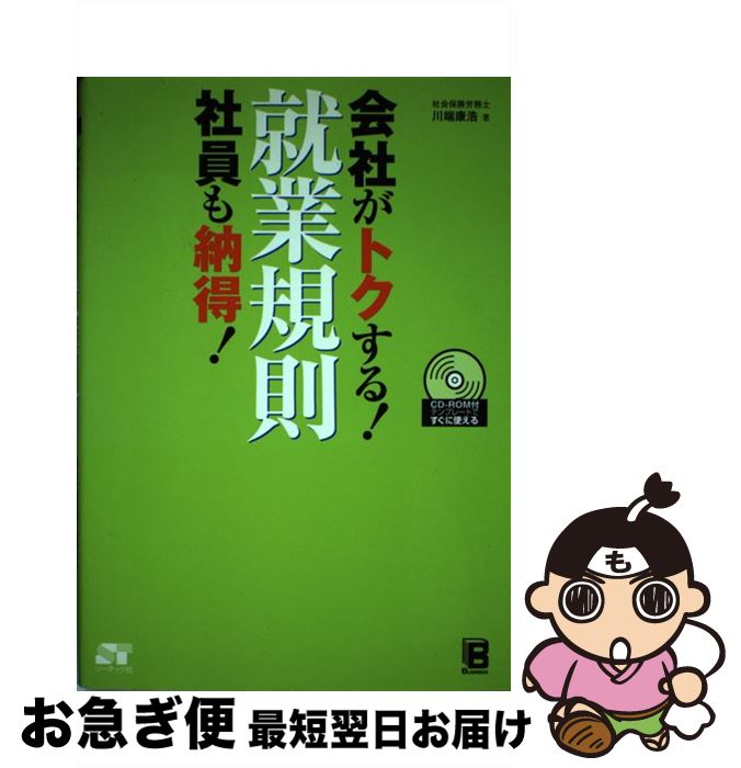 【中古】 就業規則 会社がトクする