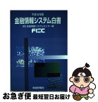 【中古】 金融情報システム白書 平成14年版 / 金融情報システムセンター / 財経詳報社 [単行本]【ネコポス発送】