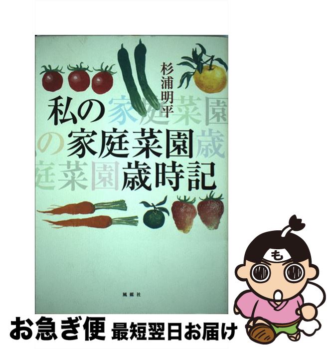 【中古】 私の家庭菜園歳時記 / 杉浦 明平 / 風媒社 [単行本]【ネコポス発送】