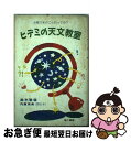  ヒデミの天文教室 お星さまのこと知ってる？ / 鈴木 敬信, 内藤 英美 / 地人書館 