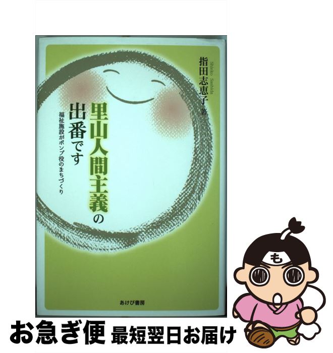 【中古】 里山人間主義の出番です 福祉施設がポンプ役のまちづくり / 指田志恵子 / あけび書房 [単行本]【ネコポス発送】