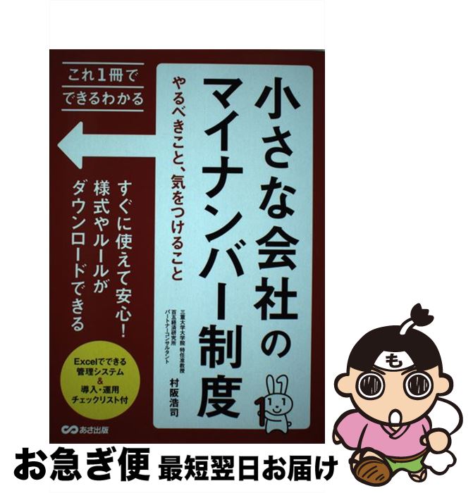 【中古】 小さな会社のマイナンバー制度 やるべきこと、気をつけること / 村阪 浩司 / あさ出版 [単行本（ソフトカバー）]【ネコポス発送】