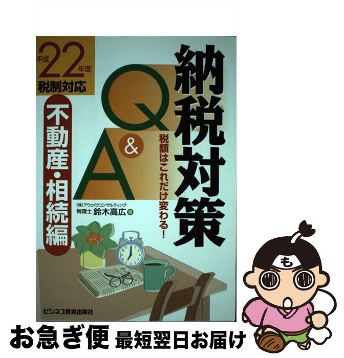 【中古】 納税対策Q＆A 税額はこれだけ変わる！ 平成22年度税制対応 / 鈴木 高広 / ビジネス教育出版社 [単行本]【ネコポス発送】