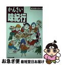 【中古】 かんさい味紀行 / 朝日新聞大阪本社 / かもがわ出版 [単行本]【ネコポス発送】