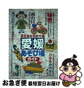 【中古】 子どもとでかける愛媛あそび場ガイド / ローズソーホワット / メイツユニバーサルコンテンツ [単行本]【ネコポス発送】