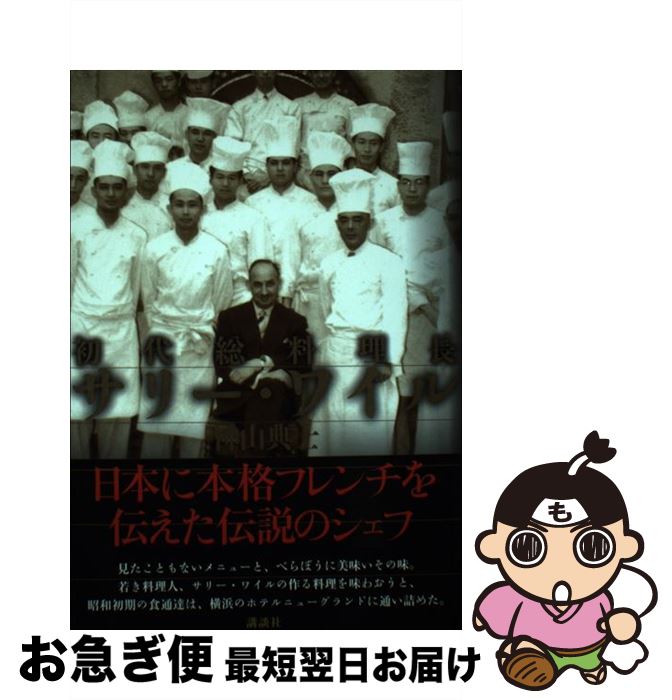 【中古】 初代総料理長サリー・ワイル / 神山 典士 / 講談社 [単行本]【ネコポス発送】