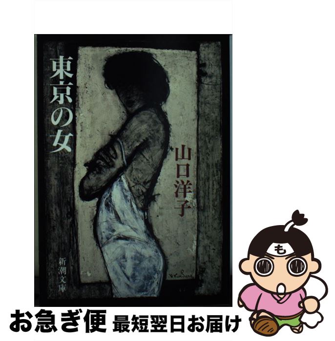 【中古】 東京の女 / 山口 洋子 / 新潮社 [文庫]【ネコポス発送】