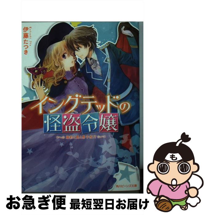 【中古】 イングテッドの怪盗令嬢 婚約と罠と男子校！？ / 伊藤 たつき, あき / KADOKAWA 文庫 【ネコポス発送】