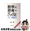 【中古】 数学×思考＝ざっくりと いかにして問題をとくか /竹内薫 著 / 竹内 薫 / 丸善出版 [単行本（ソフトカバー）]【ネコポス発送】