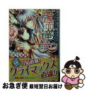 【中古】 覆面竜女 巫女は目指す 六花の頂点 / 藍川 竜樹, サカノ 景子 / 集英社 文庫 【ネコポス発送】