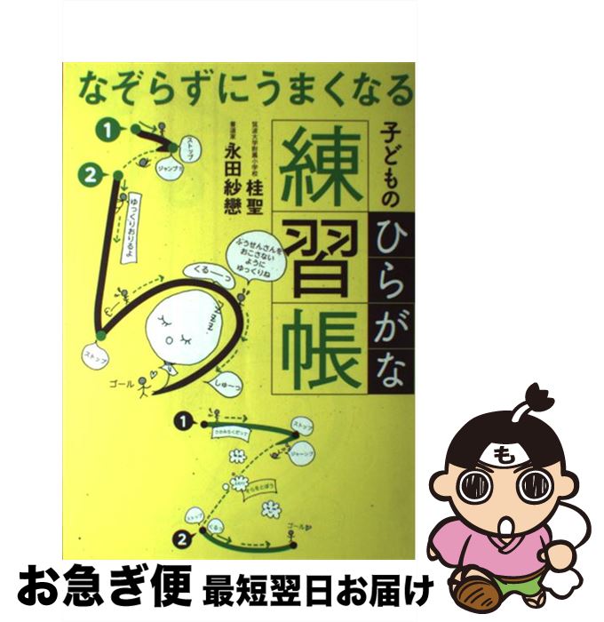 【中古】 なぞらずにうまくなる子どものひらがな練習帳 / 桂 聖, 永田 紗戀 / 実務教育出版 [単行本（ソフトカバー）]【ネコポス発送】