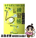 【中古】 なぞらずにうまくなる子どものひらがな練習帳 / 桂 聖, 永田 紗戀 / 実務教育出版 [単行本（ソフトカバー）]【ネコポス発送】