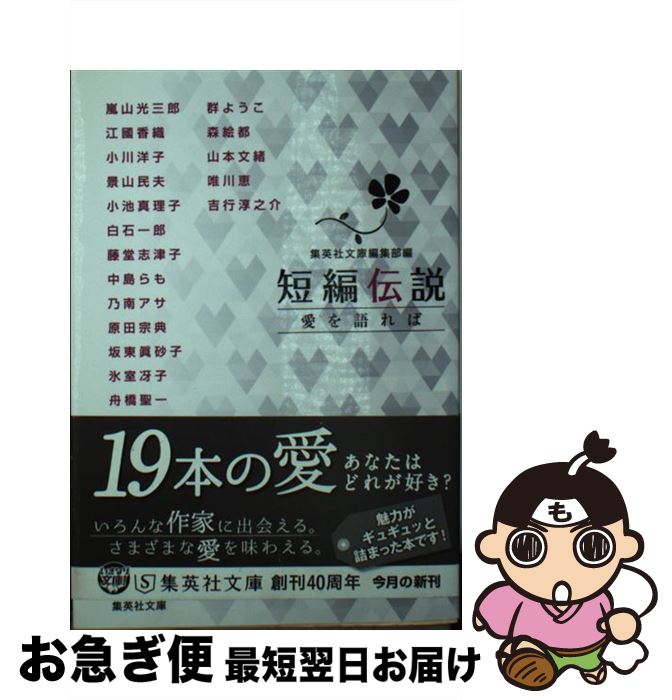 【中古】 短編伝説　愛を語れば / 江國 香織, 吉行 淳之介, 森 絵都, 景山 民夫, 坂東 眞砂子, 氷室 冴子, 小川 洋子, 小池 真理子, 三島 由紀夫, 唯川 恵, 乃南 アサ, / [文庫]【ネコポス発送】