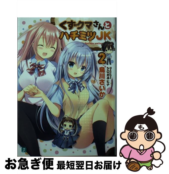 著者：烏川さいか, シロガネ ヒナ出版社：KADOKAWAサイズ：文庫ISBN-10：4040692381ISBN-13：9784040692388■通常24時間以内に出荷可能です。■ネコポスで送料は1～3点で298円、4点で328円。5点以上で600円からとなります。※2,500円以上の購入で送料無料。※多数ご購入頂いた場合は、宅配便での発送になる場合があります。■ただいま、オリジナルカレンダーをプレゼントしております。■送料無料の「もったいない本舗本店」もご利用ください。メール便送料無料です。■まとめ買いの方は「もったいない本舗　おまとめ店」がお買い得です。■中古品ではございますが、良好なコンディションです。決済はクレジットカード等、各種決済方法がご利用可能です。■万が一品質に不備が有った場合は、返金対応。■クリーニング済み。■商品画像に「帯」が付いているものがありますが、中古品のため、実際の商品には付いていない場合がございます。■商品状態の表記につきまして・非常に良い：　　使用されてはいますが、　　非常にきれいな状態です。　　書き込みや線引きはありません。・良い：　　比較的綺麗な状態の商品です。　　ページやカバーに欠品はありません。　　文章を読むのに支障はありません。・可：　　文章が問題なく読める状態の商品です。　　マーカーやペンで書込があることがあります。　　商品の痛みがある場合があります。