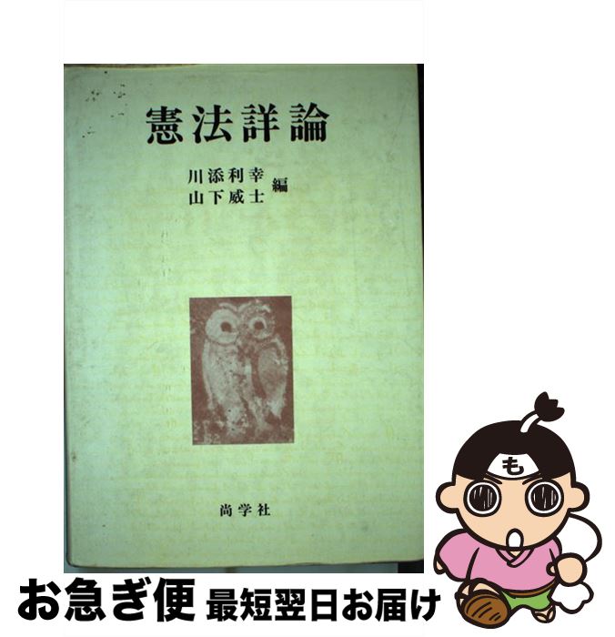 【中古】 憲法詳論 / 川添 利幸, 山下 威士 / 尚学社 [単行本]【ネコポス発送】