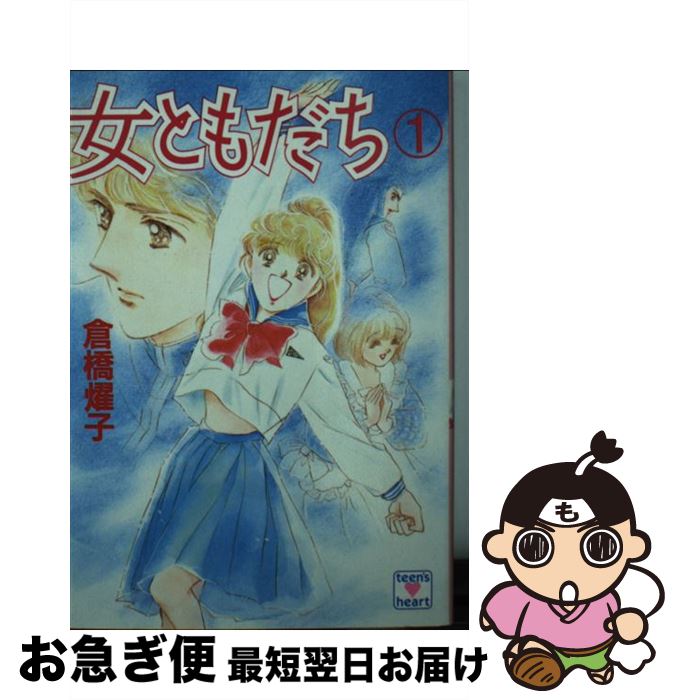 【中古】 女ともだち 1 / 倉橋 燿子, 荻丸 雅子 / 講談社 [文庫]【ネコポス発送】