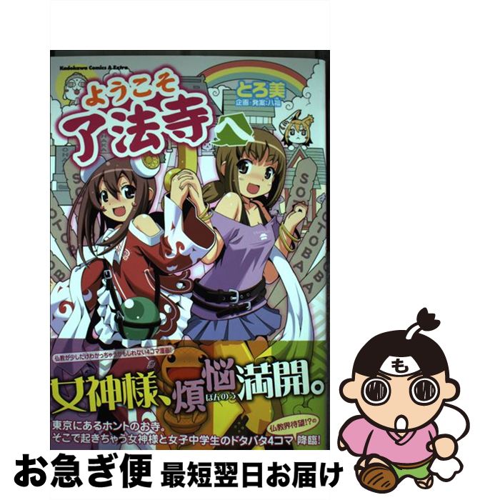 【中古】 ようこそ了法寺へ / とろ美 / 角川書店(角川グループパブリッシング) [コミック]【ネコポス発送】