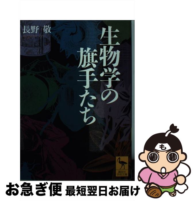 【中古】 生物学の旗手たち / 長野 敬 / 講談社 [文庫]【ネコポス発送】