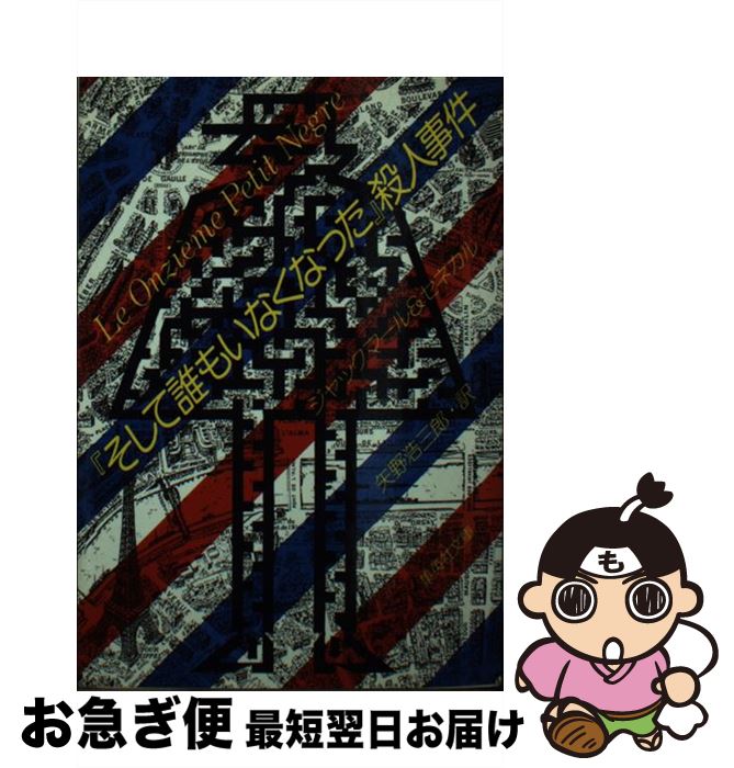 【中古】 『そして誰もいなくなった』殺人事件 / ジャックマール, ジャン・ミシェル・セネカル, 矢野 浩三郎 / 集英社 [文庫]【ネコポス発送】