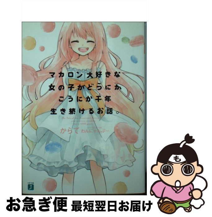 【中古】 マカロン大好きな女の子がどうにかこうにか千年生き続けるお話。 / からて, わんにゃんぷー / KADOKAWA/メディアファクトリー [文庫]【ネコポス発送】