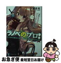 著者：望 公太, しらび出版社：KADOKAWAサイズ：文庫ISBN-10：4040721330ISBN-13：9784040721330■こちらの商品もオススメです ● 落第騎士の英雄譚 7 / 海空 りく, をん / SBクリエイティブ [文庫] ● 妹さえいればいい。 1 / 平坂 読, カントク / 小学館 [文庫] ● 妹さえいればいい。 8 / 平坂 読, カントク / 小学館 [文庫] ● 妹さえいればいい。 6 / 平坂 読, カントク / 小学館 [文庫] ● 落第騎士の英雄譚 9 / 海空 りく, をん / SBクリエイティブ [文庫] ● シューカツ！ / 石田 衣良 / 文藝春秋 [文庫] ● 落第騎士の英雄譚 6 / 海空 りく, をん / SBクリエイティブ [文庫] ● デート・ア・ライブ 15 / 橘 公司, つなこ / KADOKAWA [文庫] ● 学戦都市アスタリスク 09． / 三屋咲ゆう, okiura / KADOKAWA/メディアファクトリー [文庫] ● 落第騎士の英雄譚 4 / 海空 りく, をん / SBクリエイティブ [文庫] ● 落第騎士の英雄譚 3 / 海空りく（GA文庫/SBクリエイティブ刊）, をん, 空路 恵 / スクウェア・エニックス [コミック] ● 落第騎士の英雄譚 5 / 海空 りく, をん / SBクリエイティブ [文庫] ● 妹さえいればいい。 2 / 平坂 読, カントク / 小学館 [文庫] ● 学戦都市アスタリスク 08． / 三屋咲ゆう, okiura / KADOKAWA/メディアファクトリー [文庫] ● 妹さえいればいい。 9 / 平坂 読, カントク / 小学館 [文庫] ■通常24時間以内に出荷可能です。■ネコポスで送料は1～3点で298円、4点で328円。5点以上で600円からとなります。※2,500円以上の購入で送料無料。※多数ご購入頂いた場合は、宅配便での発送になる場合があります。■ただいま、オリジナルカレンダーをプレゼントしております。■送料無料の「もったいない本舗本店」もご利用ください。メール便送料無料です。■まとめ買いの方は「もったいない本舗　おまとめ店」がお買い得です。■中古品ではございますが、良好なコンディションです。決済はクレジットカード等、各種決済方法がご利用可能です。■万が一品質に不備が有った場合は、返金対応。■クリーニング済み。■商品画像に「帯」が付いているものがありますが、中古品のため、実際の商品には付いていない場合がございます。■商品状態の表記につきまして・非常に良い：　　使用されてはいますが、　　非常にきれいな状態です。　　書き込みや線引きはありません。・良い：　　比較的綺麗な状態の商品です。　　ページやカバーに欠品はありません。　　文章を読むのに支障はありません。・可：　　文章が問題なく読める状態の商品です。　　マーカーやペンで書込があることがあります。　　商品の痛みがある場合があります。