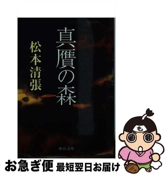 【中古】 真贋の森 改版 / 松本 清張 / 中央公論新社 [文庫]【ネコポス発送】