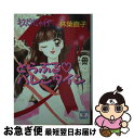 【中古】 とらぶるバレンタイン キスだけじゃイヤ4 / 林葉...
