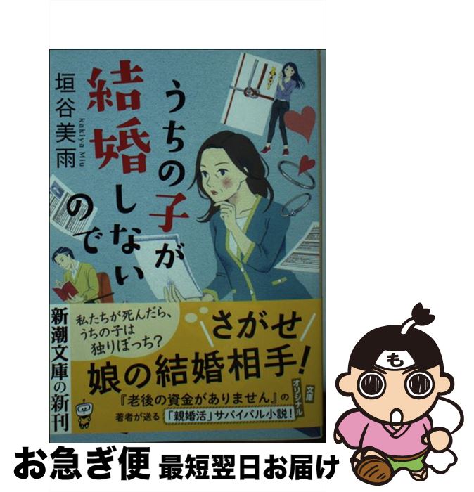 【中古】 うちの子が結婚しないので / 垣谷 美雨 / 新潮社 [文庫]【ネコポス発送】