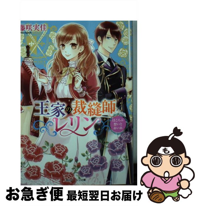 【中古】 王家の裁縫師レリン ほころぶ想いと赤い糸 / 藤咲 実佳, 柴田 五十鈴 / KADOKAWA [文庫]【ネコポス発送】