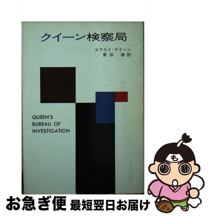 【中古】 クイーン検察局 / エラリイ クイーン, 青田 勝 / 早川書房 [文庫]【ネコポス発送】