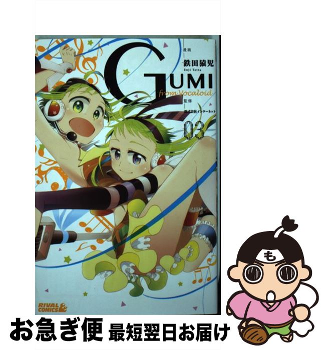 【中古】 GUMI　from　Vocaloid 03 / 鉄田 猿児, 株式会社インターネット / 講談社 [コミック]【ネコポス発送】