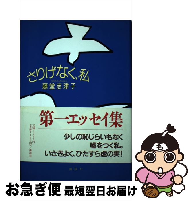 著者：藤堂 志津子出版社：講談社サイズ：単行本ISBN-10：4062046180ISBN-13：9784062046183■こちらの商品もオススメです ● 気分はだぼだぼソース / 椎名 誠 / 新潮社 [文庫] ● 人生の収穫 / 曾野 綾子 / 河出書房新社 [単行本（ソフトカバー）] ● 猫だつて夢を見る / 丸谷 才一 / 文藝春秋 [単行本] ● すっぽんの首 / 椎名 誠 / 文藝春秋 [文庫] ● 量刑 長編推理小説 下 / 夏樹 静子 / 光文社 [文庫] ● ほろにがいカラダ 桜ハウス / 藤堂 志津子 / 集英社 [文庫] ● 私から愛したい。 / 藤堂 志津子 / 幻冬舎 [単行本] ● 夫の息子 / 藤堂 志津子 / 角川書店 [文庫] ● 黄金街道 / 安野 光雅 / 講談社 [文庫] ● 別ればなし / 藤堂 志津子 / 講談社 [単行本] ● 追悼の達人 / 嵐山 光三郎 / 新潮社 [単行本] ■通常24時間以内に出荷可能です。■ネコポスで送料は1～3点で298円、4点で328円。5点以上で600円からとなります。※2,500円以上の購入で送料無料。※多数ご購入頂いた場合は、宅配便での発送になる場合があります。■ただいま、オリジナルカレンダーをプレゼントしております。■送料無料の「もったいない本舗本店」もご利用ください。メール便送料無料です。■まとめ買いの方は「もったいない本舗　おまとめ店」がお買い得です。■中古品ではございますが、良好なコンディションです。決済はクレジットカード等、各種決済方法がご利用可能です。■万が一品質に不備が有った場合は、返金対応。■クリーニング済み。■商品画像に「帯」が付いているものがありますが、中古品のため、実際の商品には付いていない場合がございます。■商品状態の表記につきまして・非常に良い：　　使用されてはいますが、　　非常にきれいな状態です。　　書き込みや線引きはありません。・良い：　　比較的綺麗な状態の商品です。　　ページやカバーに欠品はありません。　　文章を読むのに支障はありません。・可：　　文章が問題なく読める状態の商品です。　　マーカーやペンで書込があることがあります。　　商品の痛みがある場合があります。