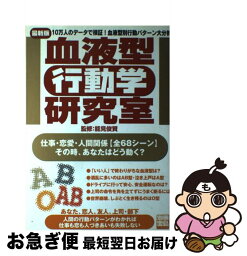 【中古】 血液型「行動学」研究室 10万人のデータで検証！血液型別行動パターン大分析 / 宝島社 / 宝島社 [ムック]【ネコポス発送】