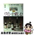 【中古】 ワインを楽しむ ワインの買方・選び方と料理 / 岩野 貞雄 / 永岡書店 [単行本]【ネコポス発送】