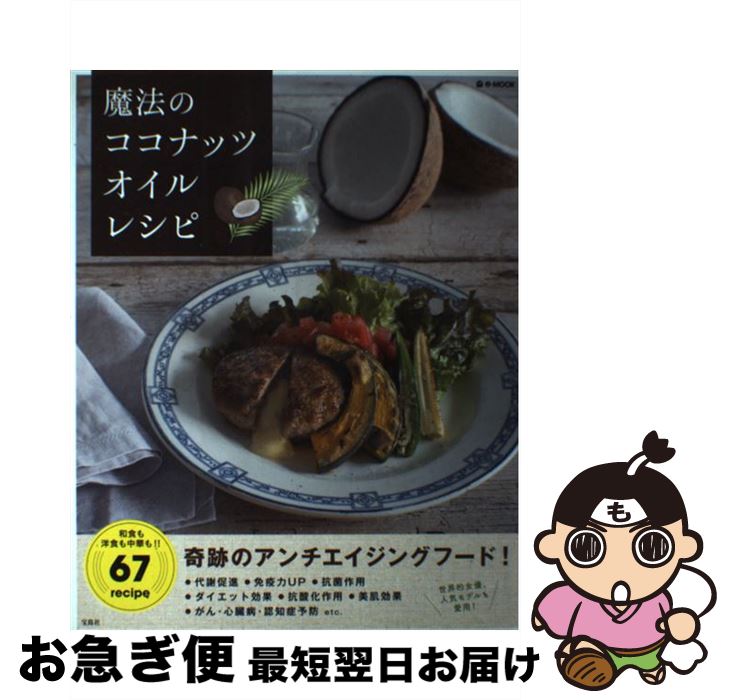 【中古】 魔法のココナッツオイルレシピ / 高橋善郎 / 宝島社 [大型本]【ネコポス発送】