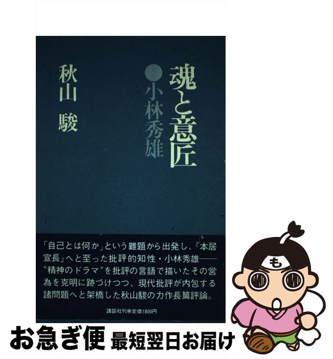 Literary Complete Works - 【中古】 魂と意匠・小林秀雄 / 秋山 駿 / 講談社 [単行本]【ネコポス発送】
