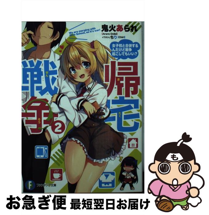 【中古】 帰宅戦争 2 / 鬼火あられ, 